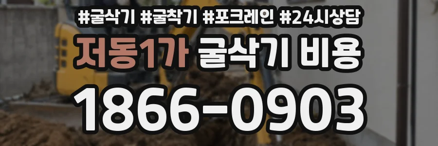 저동1가 굴삭기 비용