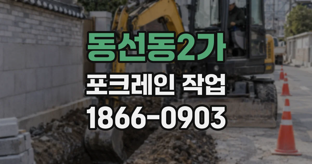 동선동2가 포크레인 작업