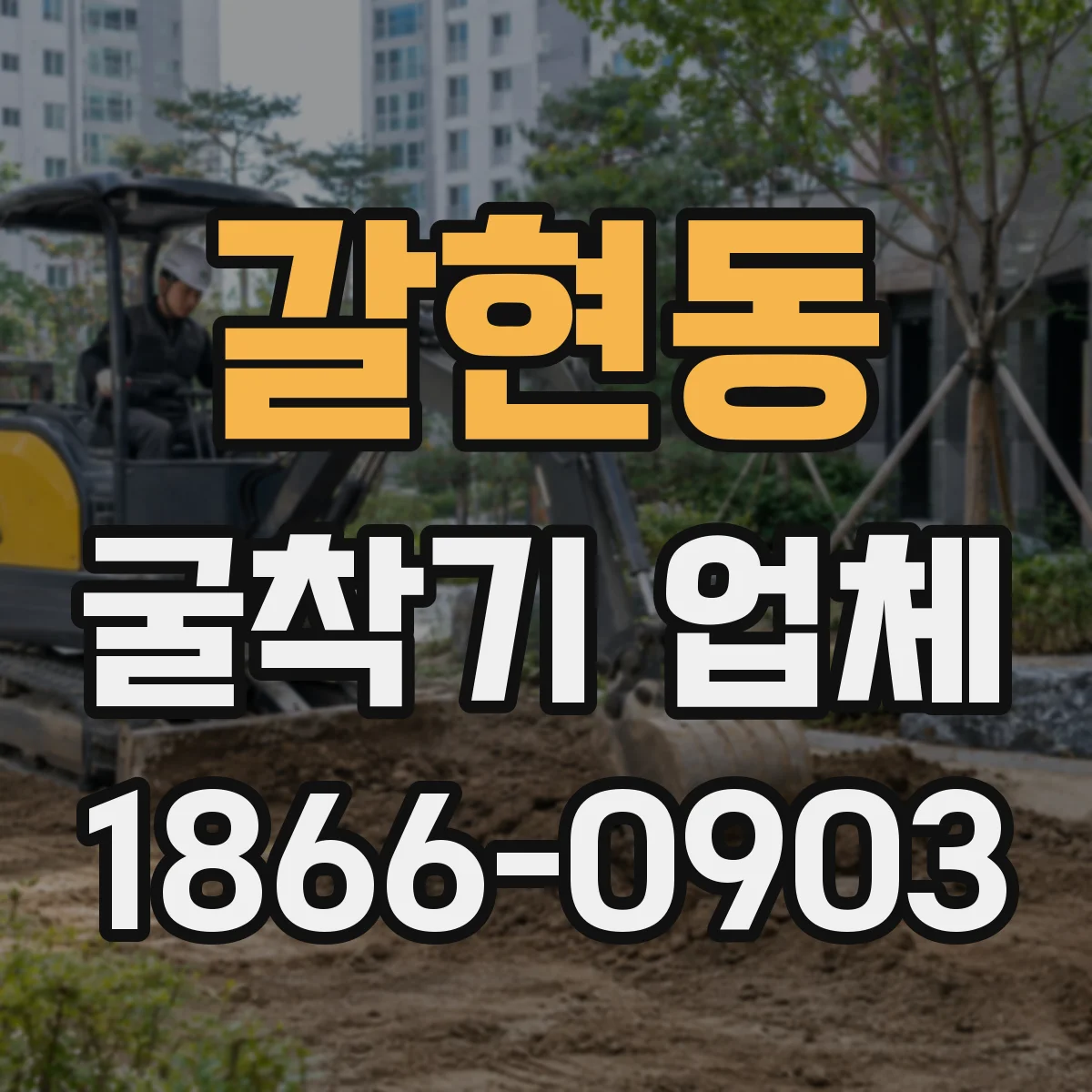 갈현동 굴착기 업체