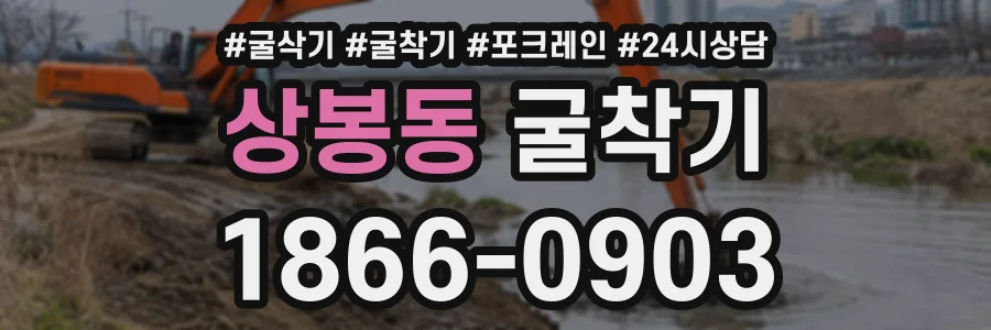 상봉동 굴착기 상담 전화 1866-0903