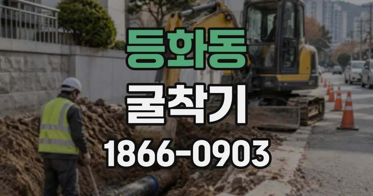 등화동 굴착기