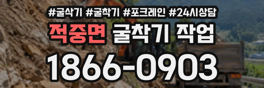 적중면 굴착기작업 상담 전화 1866-0903