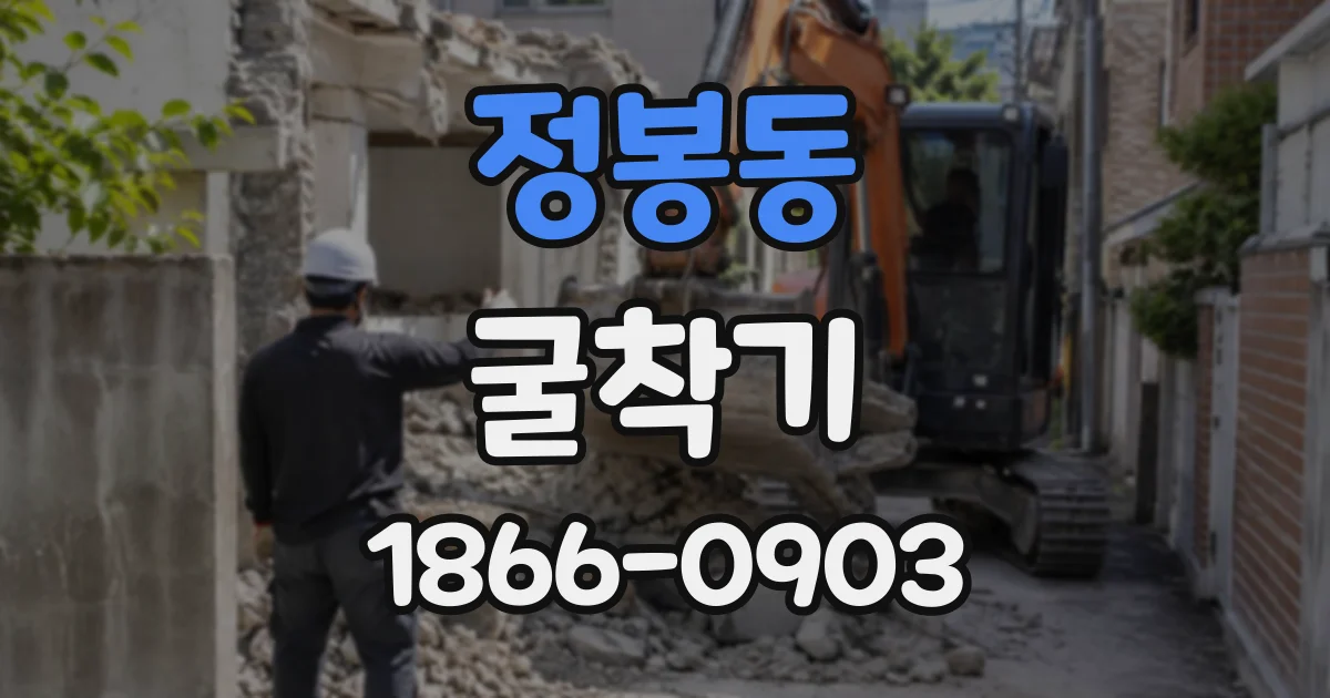 정봉동 굴착기