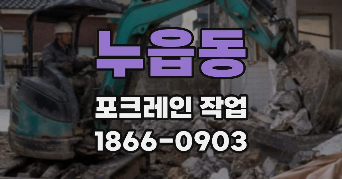 누읍동 포크레인 작업