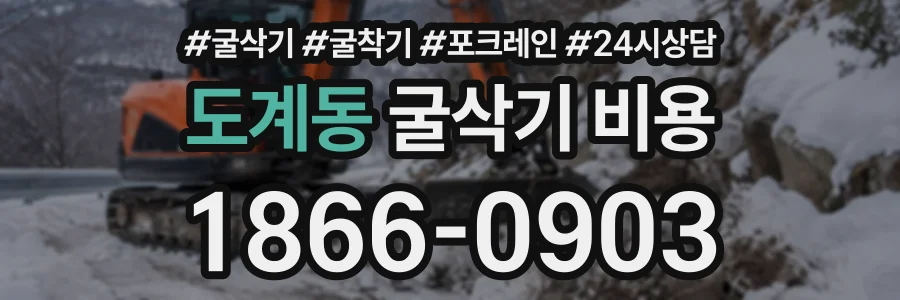 도계동 굴삭기비용 상담 전화 1866-0903