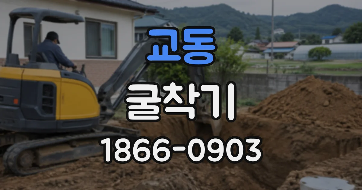 교동 굴착기