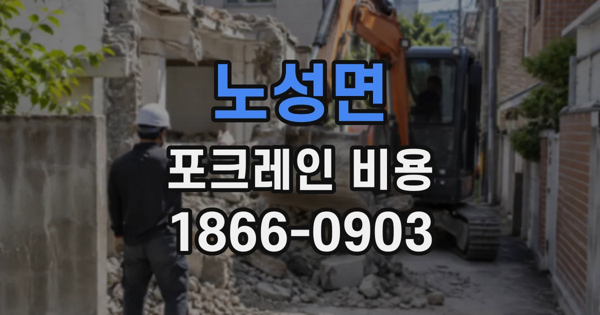 노성면 포크레인비용