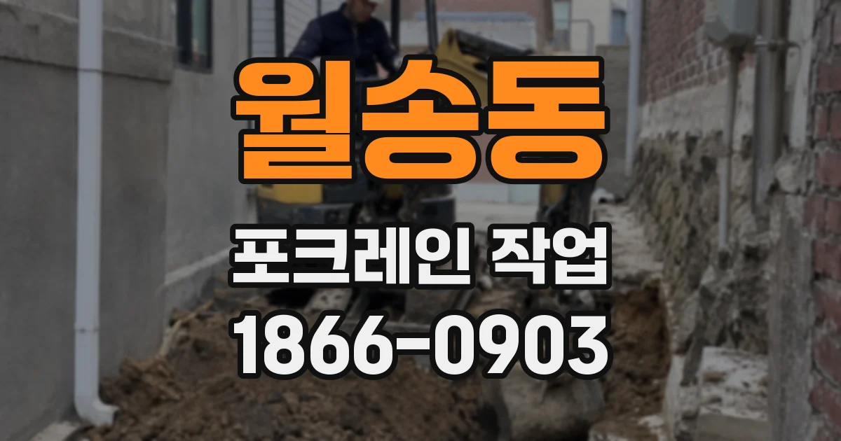 월송동 포크레인 작업