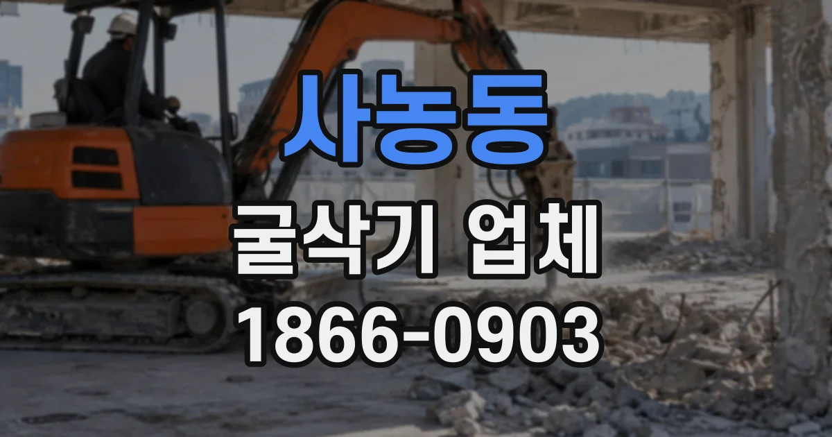 사농동 굴삭기업체