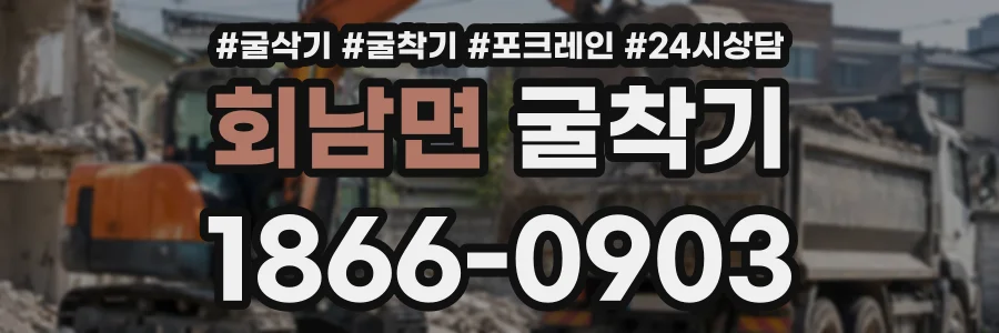 회남면 굴착기 상담 전화 1866-0903