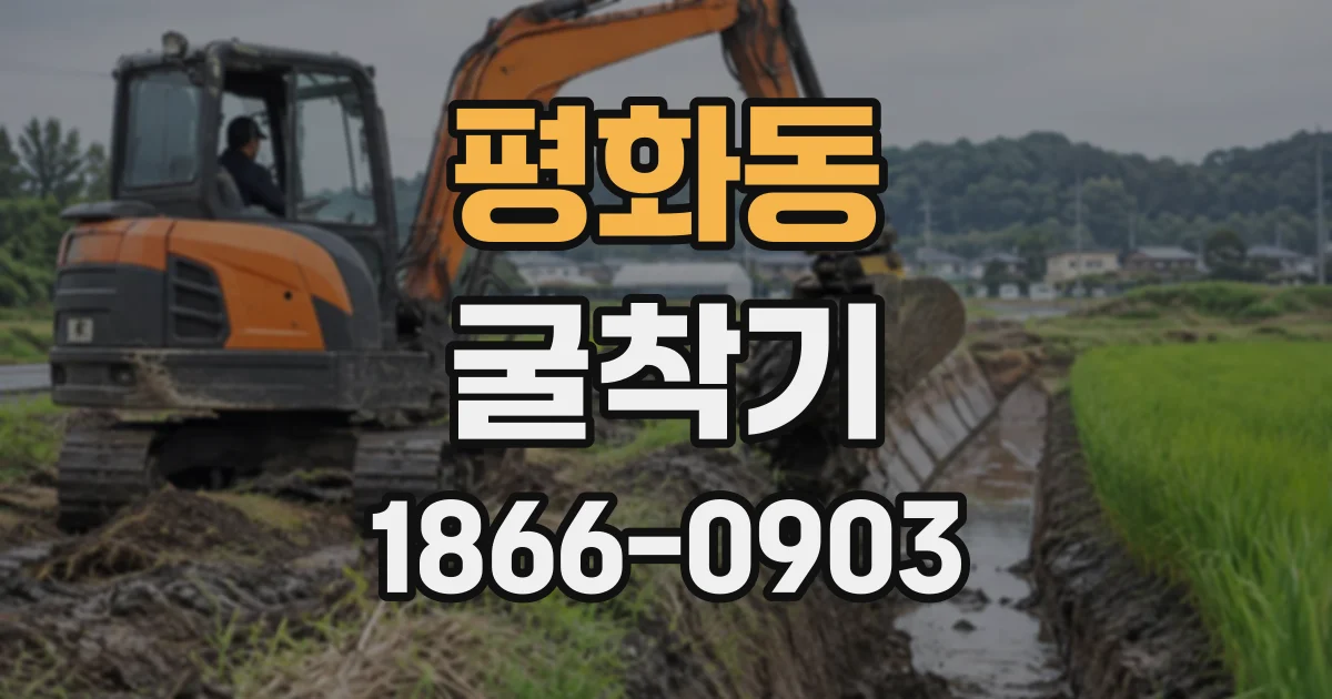 평화동 굴착기