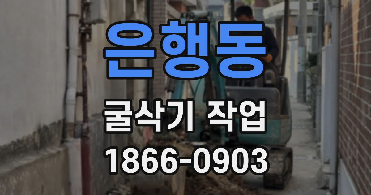 은행동 굴삭기 작업