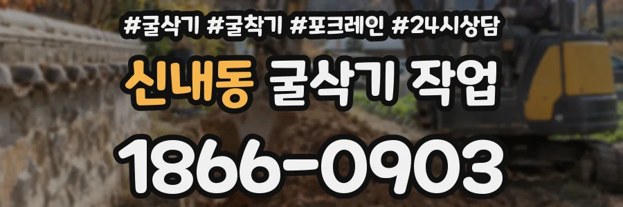 신내동 굴삭기 작업