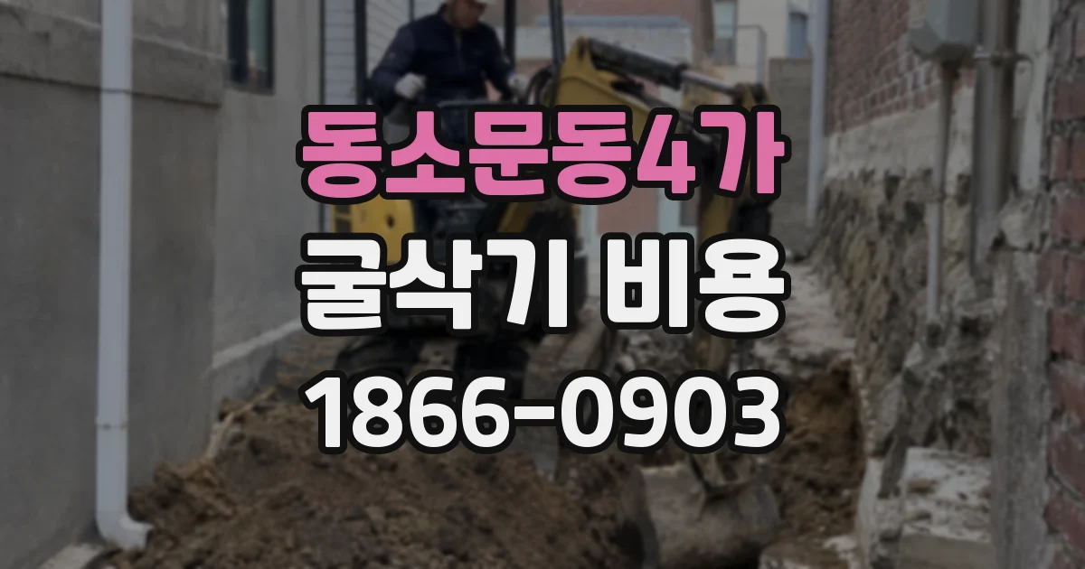 동소문동4가 굴삭기 비용
