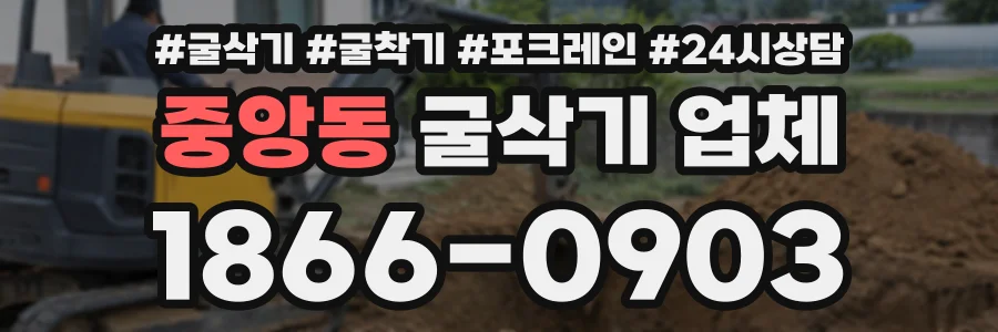 중앙동 굴삭기업체 상담 전화 1866-0903