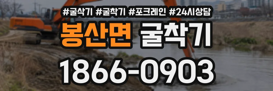 봉산면 굴착기 상담 전화 1866-0903