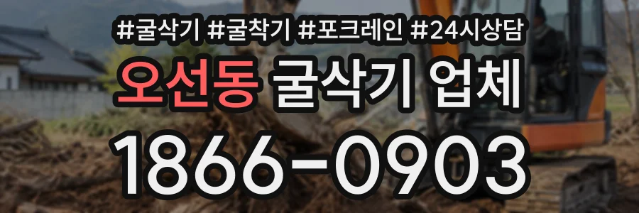 오선동 굴삭기업체 상담 전화 1866-0903