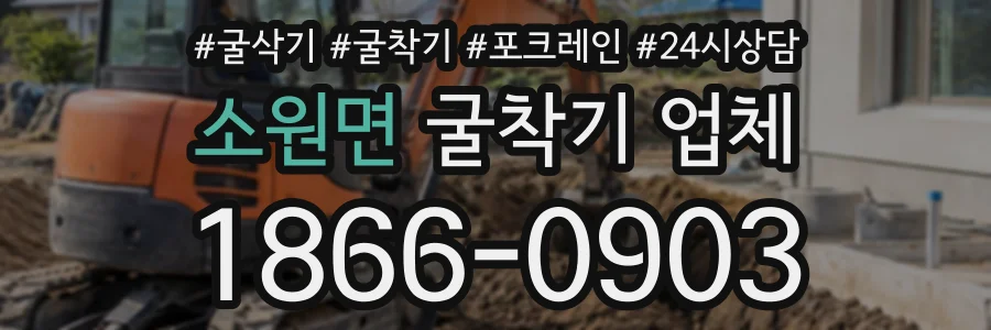 소원면 굴착기업체 상담 전화 1866-0903