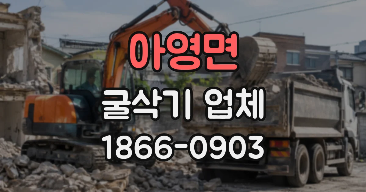아영면 굴삭기업체 현장 사진과 도면으로 작업 내용을 정확히 전달하려면