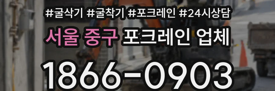 서울 중구 포크레인 업체