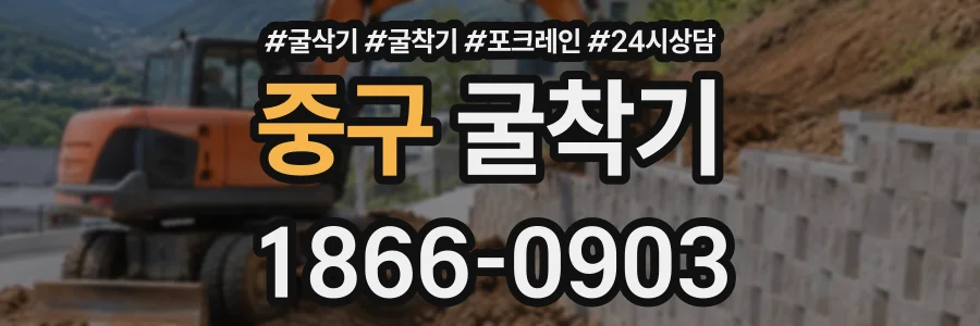 중구 굴착기 상담 전화 1866-0903