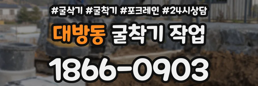 대방동 굴착기 작업