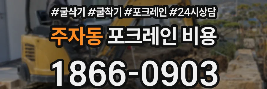 주자동 포크레인 비용