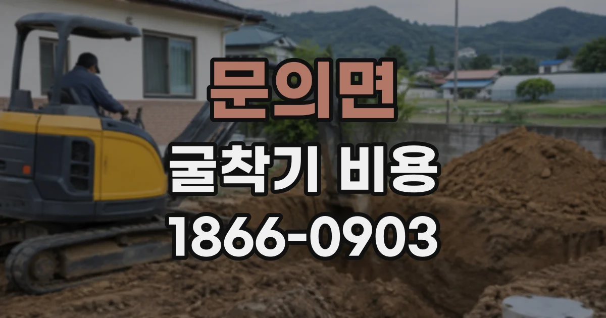 문의면 굴착기비용