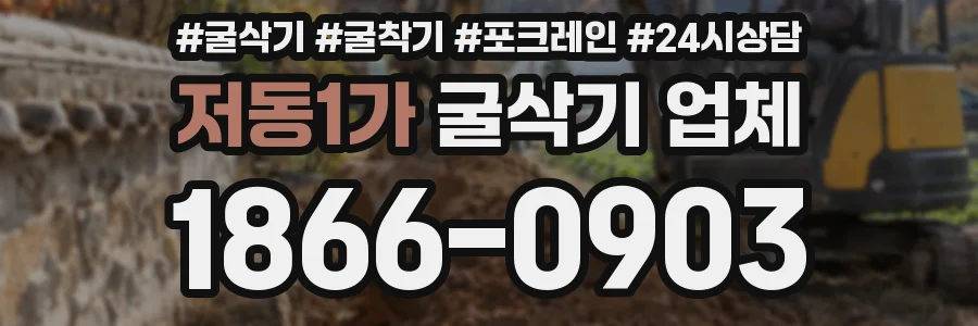저동1가 굴삭기 업체