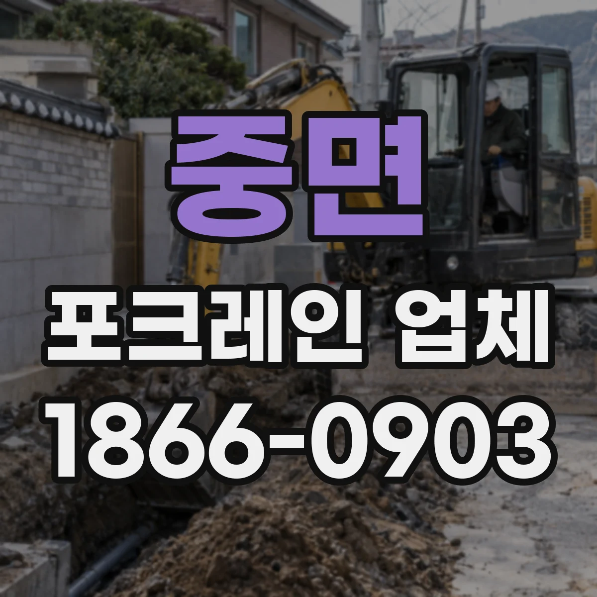 중면 포크레인 업체