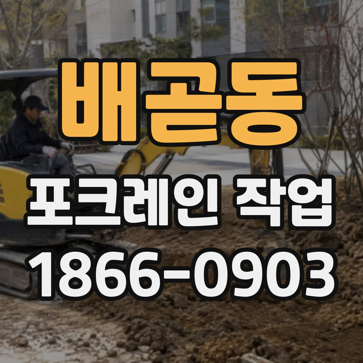 배곧동 포크레인 작업