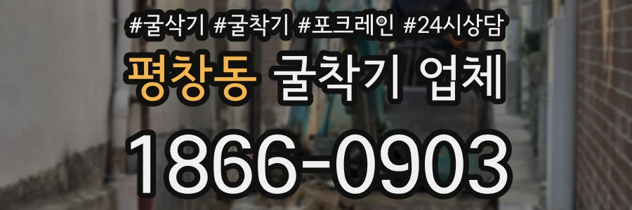 평창동 굴착기 업체