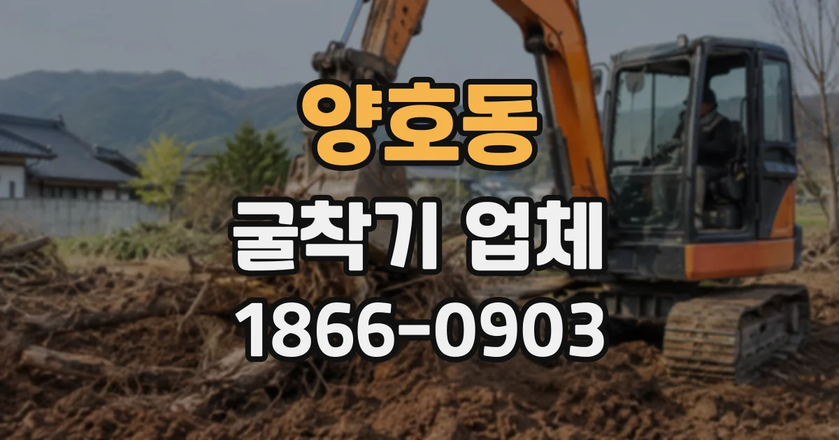 양호동 굴착기업체
