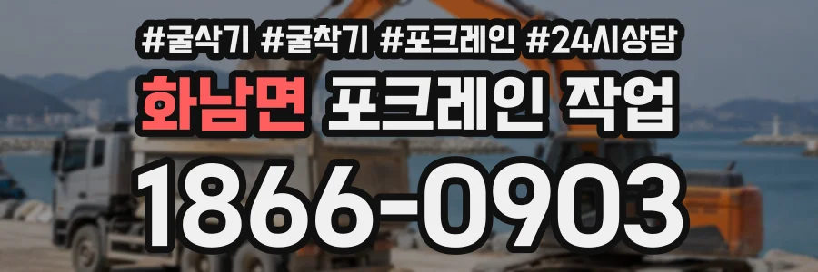 화남면 포크레인작업 상담 전화 1866-0903