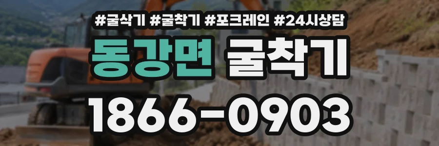 동강면 굴착기 상담 전화 1866-0903