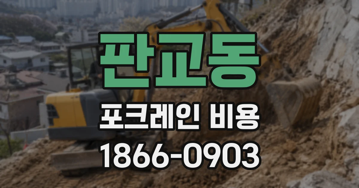 판교동 포크레인 비용