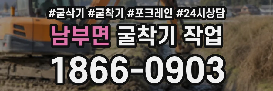 남부면 굴착기작업 상담 전화 1866-0903