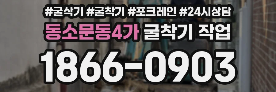 동소문동4가 굴착기 작업