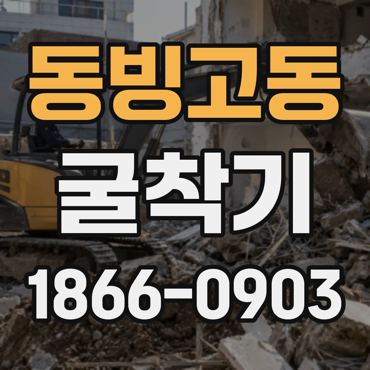 동빙고동 굴착기