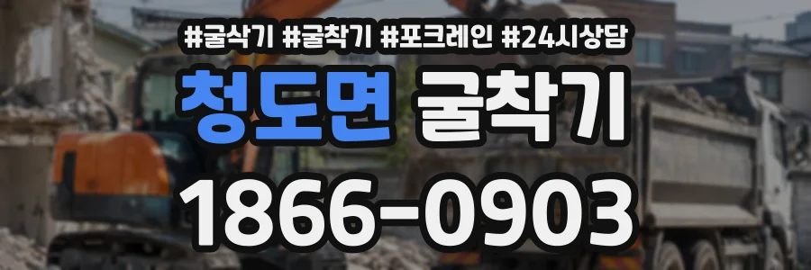 청도면 굴착기 상담 전화 1866-0903