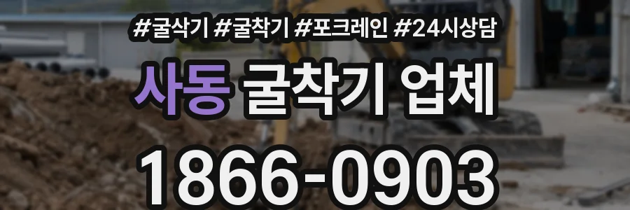 사동 굴착기 업체