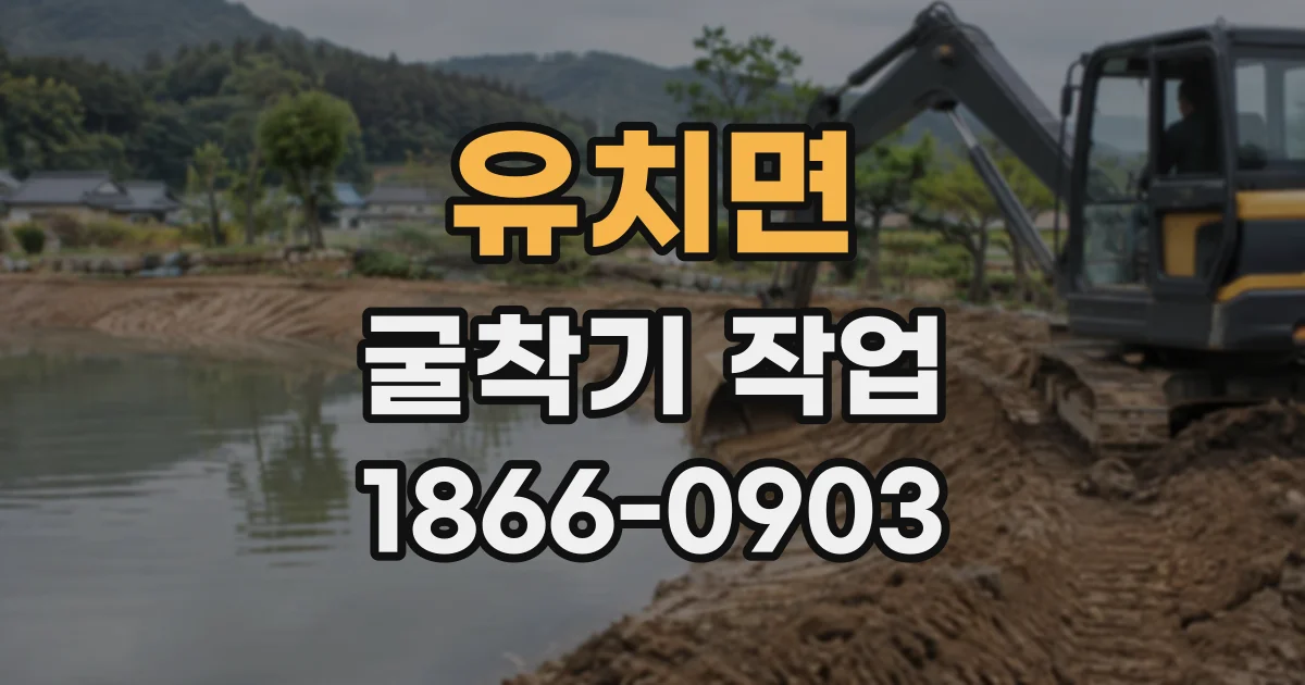유치면 굴착기작업