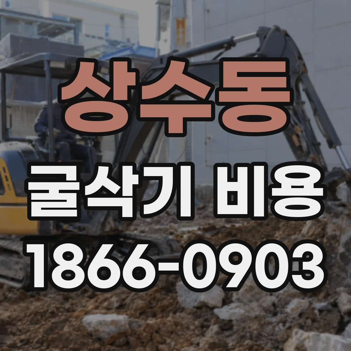 상수동 굴삭기 비용