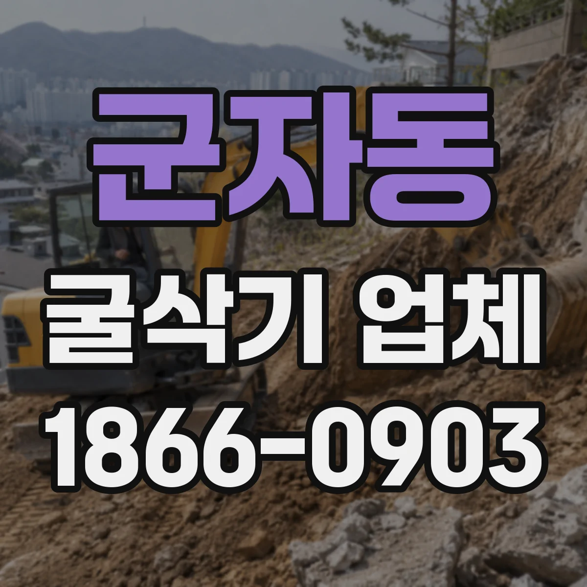 군자동 굴삭기 업체