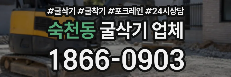 숙천동 굴삭기업체 상담 전화 1866-0903