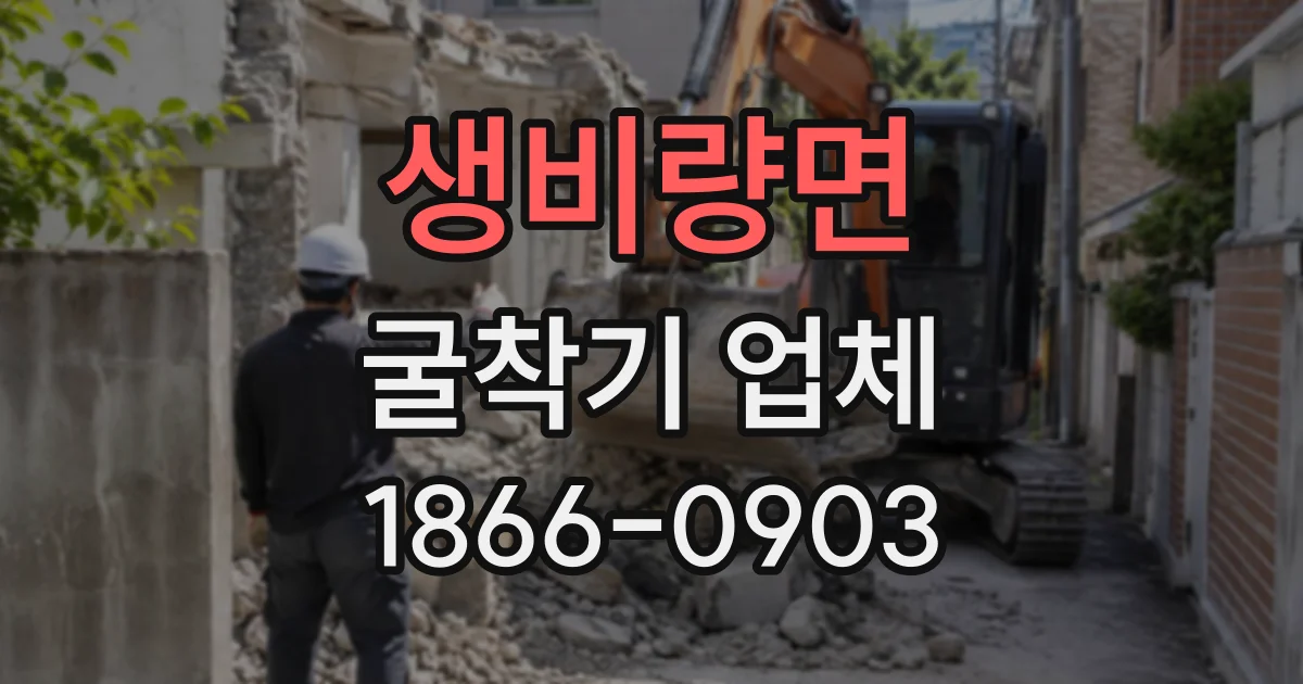 생비량면 굴착기업체