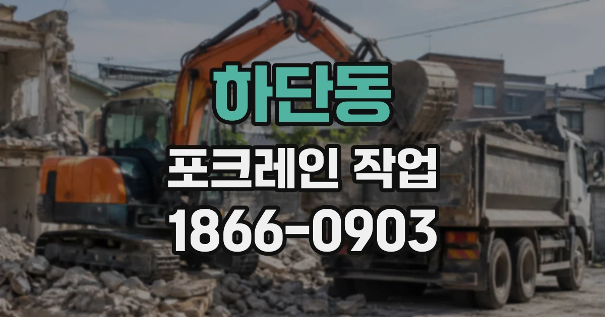 하단동 포크레인작업
