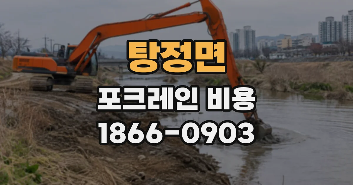 탕정면 포크레인비용