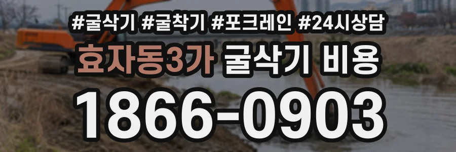 효자동3가 굴삭기비용 상담 전화 1866-0903