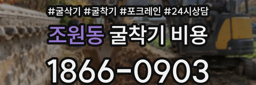 조원동 굴착기 비용
